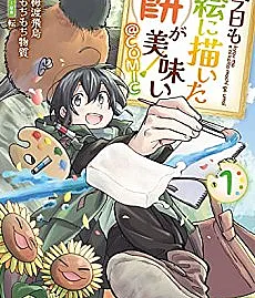 Kyou mo E ni Kaita Mochi ga Umai@COMIC