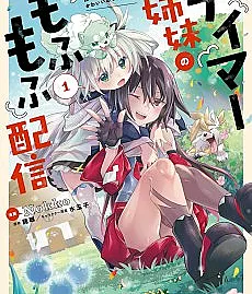 Tamer Shimai no Mofumofu Haishin: Mujikaku ni Mofumofu wo Tsutetekuru ga Cheat Kyuu ni Kawaii no de Jiman Shimasu