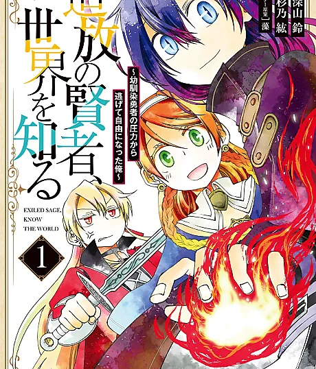 Tsuihou no Kenja, Sekai wo Shiru: Osananajimi Yuusha no Atsuryoku kara Nigete Jiyuu ni Natta Ore