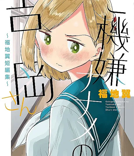 Cover image for Gokigen Naname no Yoshioka-san (Yoshioka-san Está de Mau Humor; Ёсиока-сан в плохом настроении; Yoshioka-san Đang Bực Bội; Yoshioka-san Sedang Bad Mood; Yoshioka-san Está de Mal Humor; Yoshioka-san Is in a Bad Mood)