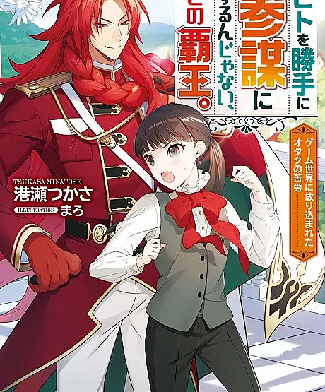 Cover image for Hito wo Katte ni Sanbou ni Surun ja Nai, Kono Haou.: Game Sekai ni Hourikomareta Otaku no Kurou