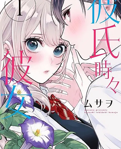 Cover image for Kareshi Tokidoki Kanojo (Meu Namorado às Vezes é uma Namorada; Мой парень иногда девушка; Bạn Trai Đôi Khi Là Bạn Gái; Pacarku Terkadang adalah Pacar Perempuan; Mi Novio a Veces es una Novia; My Boyfriend Sometimes is a Girlfriend)