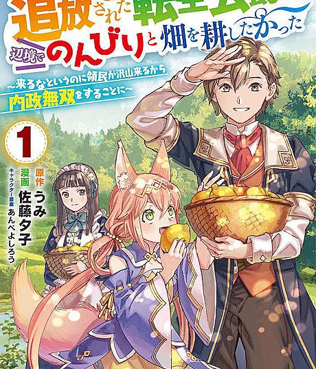 Tsuihousareta Tensei Koushaku wa, Henkyou de Nonbiri to Hatake wo Tagayashitakatta: Kuru na to Iu no ni Ryoumin ga Takusan Kuru kara Naisei Musou wo Suru Koto ni