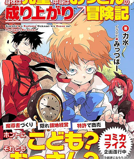 Karada wa Kodomo, Nakami wa Ossan no Nariagari Boukenki