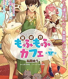 Isekai Mofumofu Cafe: Tamer, Mofumofu Fenrir Deau