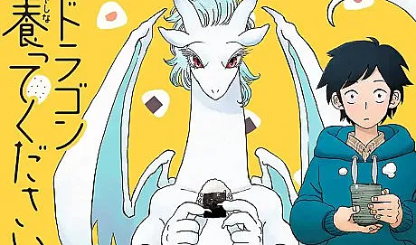 Dragon Yashinatte Kudasai
