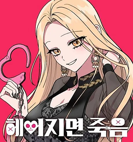 Cover image for Heeojimyeon Jugeum (Morte ao Separar; Смерть при расставании; Chia Tay Là Chết; Kematian Jika Berpisah; Muerte si nos separamos; Death When Separated)