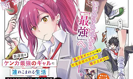 Houkago wa Kenka Saikyou no Gal ni Tsurekomareru Seikatsu: Kanojotachi ni Sukarete, Boku mo Saikyou ni!?
