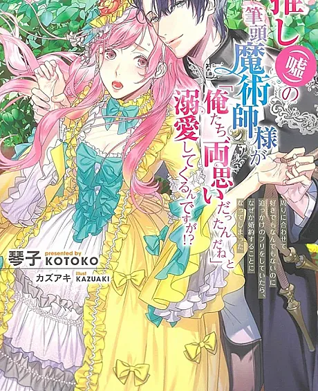 Oshi (Uso) no Hittou Majutsushi-sama ga "Oretachi, Ryou Omoi Dattan da ne" to Dekiai Shitekurun desu ga!?