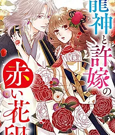 Ryuujin to Iinazuke no Akai Hanajirushi