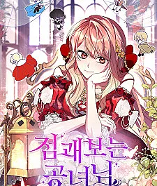 Cover image for Fortune-Telling Lady (A Fortune-Telling Princess; A Princess Who Reads Fortune; Fortune Telling Princess; The Fortune-Telling Lady; The Noble Fortune-Telling Lady; เลดี้ผู้ทำนายโชคชะตา; 公女様は未来を見通す; 卜卦公女)