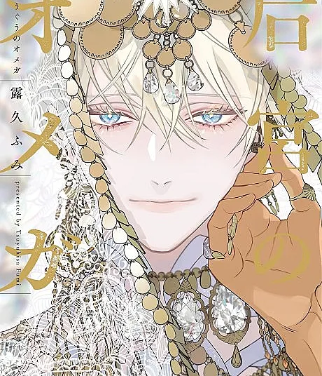 Kouguu no Omega