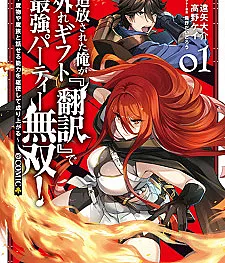 Tsuihou sareta Ore ga Hazure Gift "Honyaku" de Saikyou Party Musou!: Mamono ya Mazoku to Hanaseru Nouryoku wo Kushi shite Nariagaru @comic