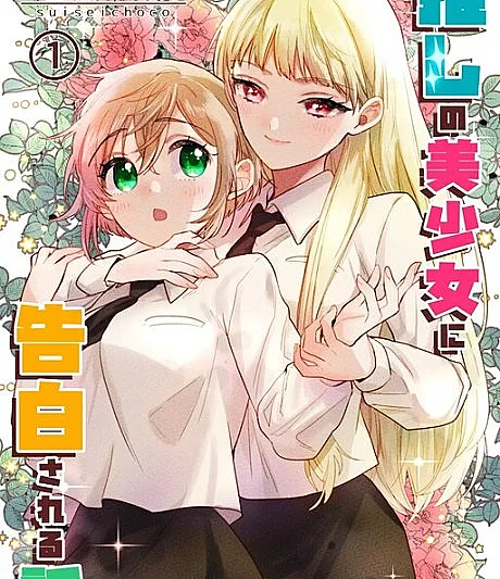 Oshi no Bishoujo ni Kokuhaku sareru Hanashi