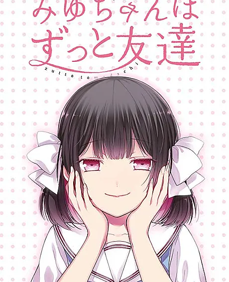 Miyu-chan wa Zutto Tomodachi