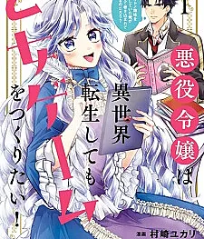 Akuyaku Reijou wa Isekai Tensei shitemo Otome Game wo Tsukuritai! Otome Shumi wo Kakushiteita Ore ga Doushite Makikomareteiru no Darou?