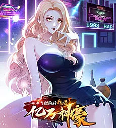 Cover image for Bu Dang Tiangou Hou, Wo Cheng Le Yiwan Shen Hao (Depois de Deixar de Ser Gado, Tornei-me um Magnata Bilionário Divino; Перестав быть лизоблюдом, я стал божественным миллиардером; Sau Khi Thôi Làm Chó Liếm, Tôi Trở Thành Tỷ Phú Thần Hào; Setelah Berhenti Menjadi Anjing Penjilat, Aku Menjadi Miliarder Dewa; Después de dejar de ser un pagafantas, me convertí en un magnate multimillonario divino; From Simp to Billionaire: The Rise of a Divine Tycoon; After Improperly Licking a Dog, I Became a Billionaire)