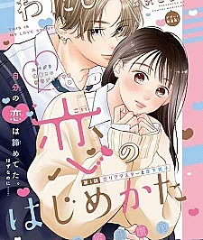 Watashi no Koi no Hajimekata