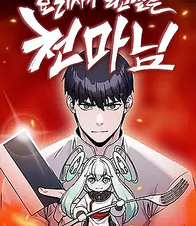 The Heavenly Demon Wants to Be a Chef