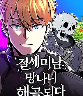 The Most Handsome Man Becomes a Skeleton