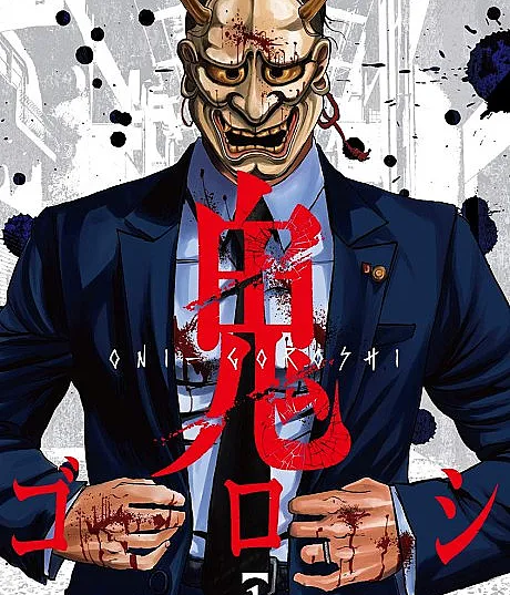 Cover image for Onigoroshi (O Matador de Demônios; Убийца Демонов; Kẻ Diệt Quỷ; Pembunuh Iblis; El Asesino de Demonios)