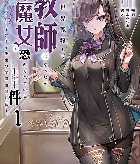 Isekai Tenishite Kyoushi ni Natta ga, Majo to Osorerareteiru Ken: Aoi-sensei no Gakuen Funtou Nisshi