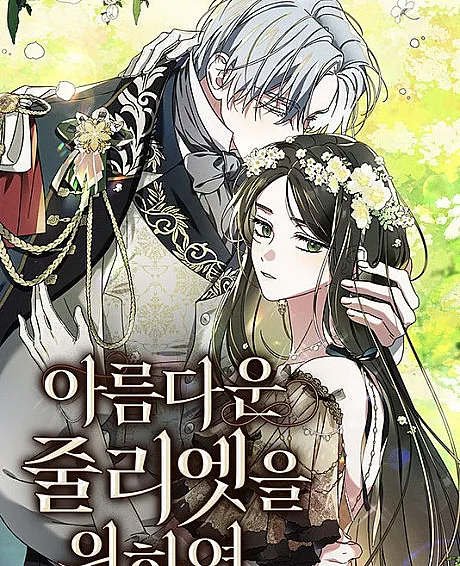 Cover image for All for My Dearest Juliet (Tudo pela Minha Bela Julieta; Всё для моей прекрасной Джульетты; Vì Nàng Juliet Xinh Đẹp; Segala untuk Juliet yang Cantik; Todo por mi hermosa Julieta; Areumdaun Juliet-eul Wihayeo; Areumdaun Juliet Wihayeo; For the Beautiful Juliet)
