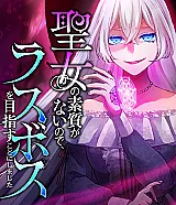 Seijo no Soshitsu ga nai no de, Last Boss o Mezasu Koto ni Shimashita