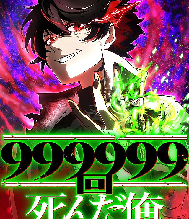 I Died 999,999 Times: Unlimited Level-Up with My Immortality Skill