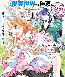 Isekai de Cheat Skill wo Te ni Shita Ore wa, Genjitsu Sekai wo mo Musou Suru: Girls Side - Kareinaru Otome-tachi no Bouken wa Sekai wo Kaeta