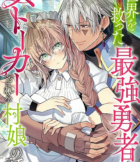 Sekai wo Sukutta Saikyou Yuusha ni Stalker Sareru Muramusume no Hanashi