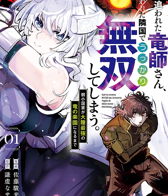Kuni wo Owareta Ryuushi-san, Hirowareta Ringoku de Ukkari Musou Shiteshimau. Jakushou Kokka ga Tairiku Saikyou no Ryuu no Rakuen ni Naru made