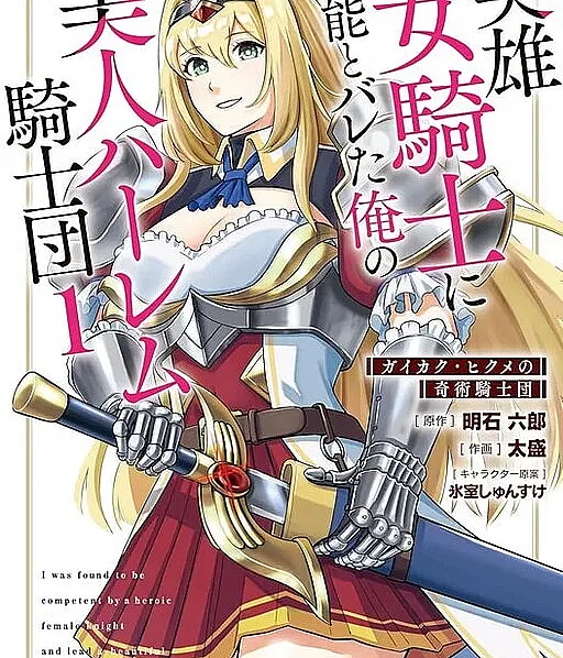 Cover image for Eiyuu Onna Kishi ni Yuunou to Bareta Ore no Bijin Harem Kishidan (A Heroína Cavaleira Descobriu Minha Competência e Agora Lidero um Belo Harém de Cavaleiras: O Esquadrão de Cavaleiros Mágicos de Gaikaku Hikume; Героическая рыцарь-девушка узнала о моих способностях, и теперь я возглавляю прекрасный гарем рыцарей: Отряд рыцарей-чародеев Гайкаку Хикуме; Nữ Hiệp Sĩ Anh Hùng Phát Hiện Năng Lực Của Tôi Và Tôi Lãnh Đạo Hậu Cung Kỵ Sĩ Xinh Đẹp: Đoàn Kỵ Sĩ Kỳ Thuật Gaikaku Hikume; Sang Ksatria Wanita Pahlawan Menemukan Kemampuanku dan Aku Memimpin Harem Ksatria Cantik: Pasukan Ksatria Sihir Gaikaku Hikume; La heroica caballero descubrió mi competencia y ahora lidero un hermoso harén de caballeros: El escuadrón de caballeros mágicos de Gaikaku Hikume; Eiyuu Onna Kishi ni Yuunou to Bareta Ore no Bijin Harem Kishidan Gaikaku Hikume no Kijutsu Kishidan; I Was Found To Be Competent By A Heroic Female Knight And Lead A Beautiful Harem of Knights)