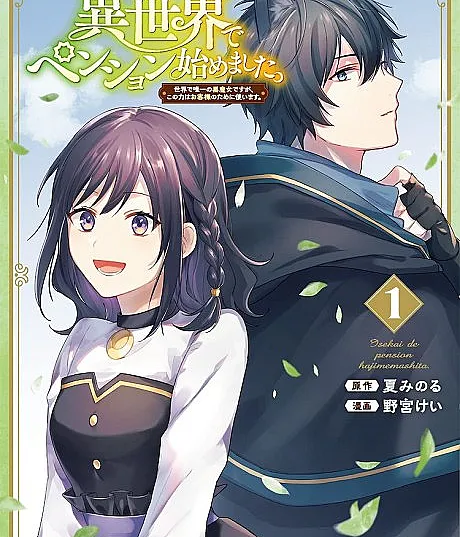 Isekai de Pension Hajimemashita. Sekai de Yuiitsu no Kuromajo desu ga, Kono Chikara wa Okyakusama no Tame ni Tsukaimasu.