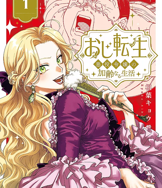 Oji Tensei ~Akuyaku Reijou no Kareinaru Seikatsu~