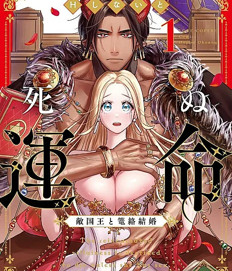 Tensei shita Akuyaku Reijou wa H shinai to Shinu Unmei - Tekkoku Ou to Rouraku Kekkon