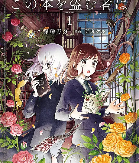 Cover image for Kono Hon wo Nusumu Mono wa (Aquele que Roubar Este Livro; Тот, кто украдёт эту книгу; Kẻ Nào Đánh Cắp Cuốn Sách Này; Barangsiapa Mencuri Buku Ini; Quien robe este libro; Whoever Steals This Book)