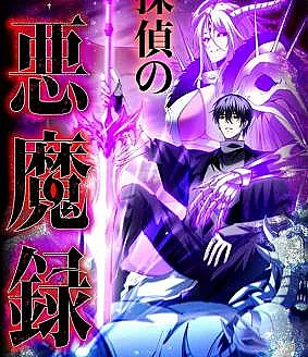 Detective's Demon Record