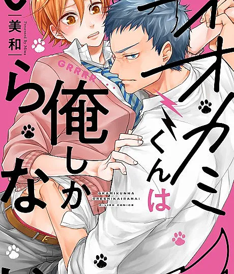 Ookami-kun wa Ore shika Iranai