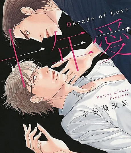 Cover image for Juunen Ai: Decade of Love (Dez Anos de Amor: Década de Amor; Десять лет любви: Десятилетие любви; Mười Năm Yêu: Thập Kỷ Tình Yêu; Sepuluh Tahun Cinta: Dekade Cinta; Diez Años de Amor: Década de Amor; Jūnen Ai: Decade of Love)