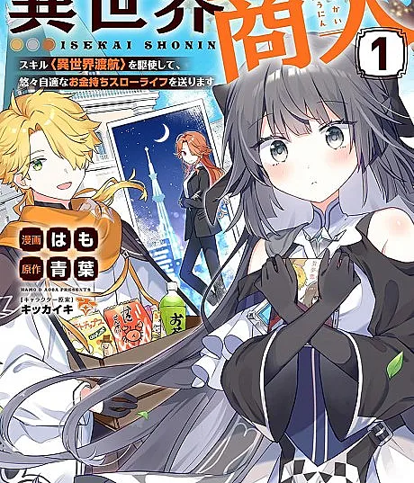 Isekai Shounin Skill "Isekai Tokou" wo Kushi Shite, Yuuyuu Jiteki na Okanemochi Slow Life wo Okurimasu