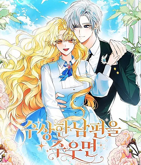 Cover image for Susanghan Nampyeoneul Juumyeon (Se Você Encontrar um Marido Suspeito; Если подобрать подозрительного мужа; Nhặt Được Người Chồng Đáng Ngờ; Memungut Suami yang Mencurigakan; Si Recoges un Esposo Sospechoso; If You Pick Up a Suspicious Husband; Picking Up a Suspicious Husband)