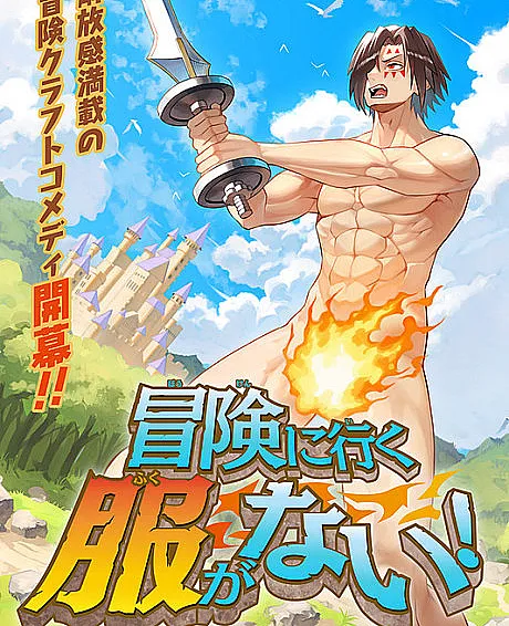 Bouken ni Iku Fuku ga Nai!