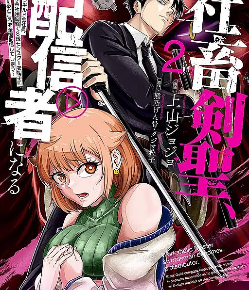 Shachiku Kensei, Haishinsha ni naru - Black Guild Kaishain, Ukkari Kaishayou Kaisen de S-kyuu Monster wo Aite ni Musou suru Tokoro wo Zenkoku Haishin shite shimau