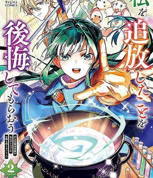 Cover image for Watashi wo Tsuihou Shita Koto wo Koukai Shite Moraou - Chichiue wa Ryouchi Hatten ga Watashi no Potion no Okage to Shiranai rashii (Farei com que se arrependam de me terem banido — Parece que meu pai não sabe que o desenvolvimento do domínio é graças às minhas poções; Заставлю их пожалеть о моём изгнании — Похоже, отец не знает, что процветание владений заслуга моих зелий; Tôi sẽ khiến họ hối hận vì đã trục xuất tôi — Có vẻ cha không biết rằng sự phát triển của lãnh địa là nhờ thuốc của tôi; Aku Akan Membuat Mereka Menyesal Telah Mengusirku — Ayahanda Tampaknya Tidak Tahu Bahwa Perkembangan Wilayah Berkat Ramuanku; Haré que se arrepienta de haberme desterrado: Parece que mi padre ignora que el desarrollo del feudo es gracias a mis pociones; The Banished Daughter and Her Potion-Made Prosperity)