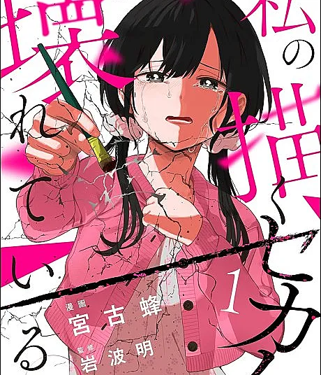 Watashi no Kaku Sekai wa Kowareteiru.