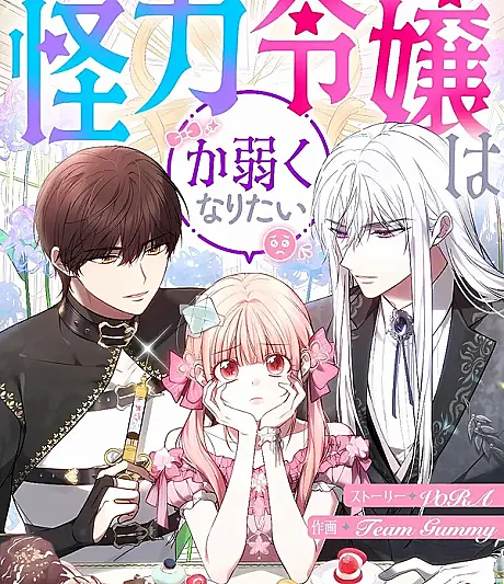 Kairiki Reijou wa Kayowaku Naritai