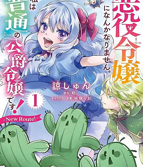 Akuyaku Reijou ni nanka Narimasen. Watashi wa "Futsuu" no Koushaku Reijou desu!: New Route!