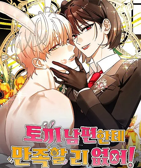 Cover image for Tokki Nampyeonhante Manjokal Ri Eopseo! (Não há como eu ficar satisfeita com um marido coelho!; Я ни за что не буду довольна мужем-кроликом!; Không đời nào tôi hài lòng với một người chồng thỏ!; Tidak mungkin aku puas dengan suami kelinci!; ¡No hay forma de que esté satisfecha con un marido conejo!; There's No Way I'd Be Satisfied With a Rabbit Husband!)