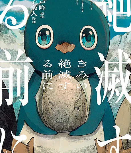 Cover image for Kimi no Zetsumetsusuru Mae ni (Antes de Você Ser Extinto; Прежде чем ты исчезнешь; Trước Khi Cậu Tuyệt Chủng; Sebelum Kamu Punah; Antes de que te extingas; Before You Go Extinct)